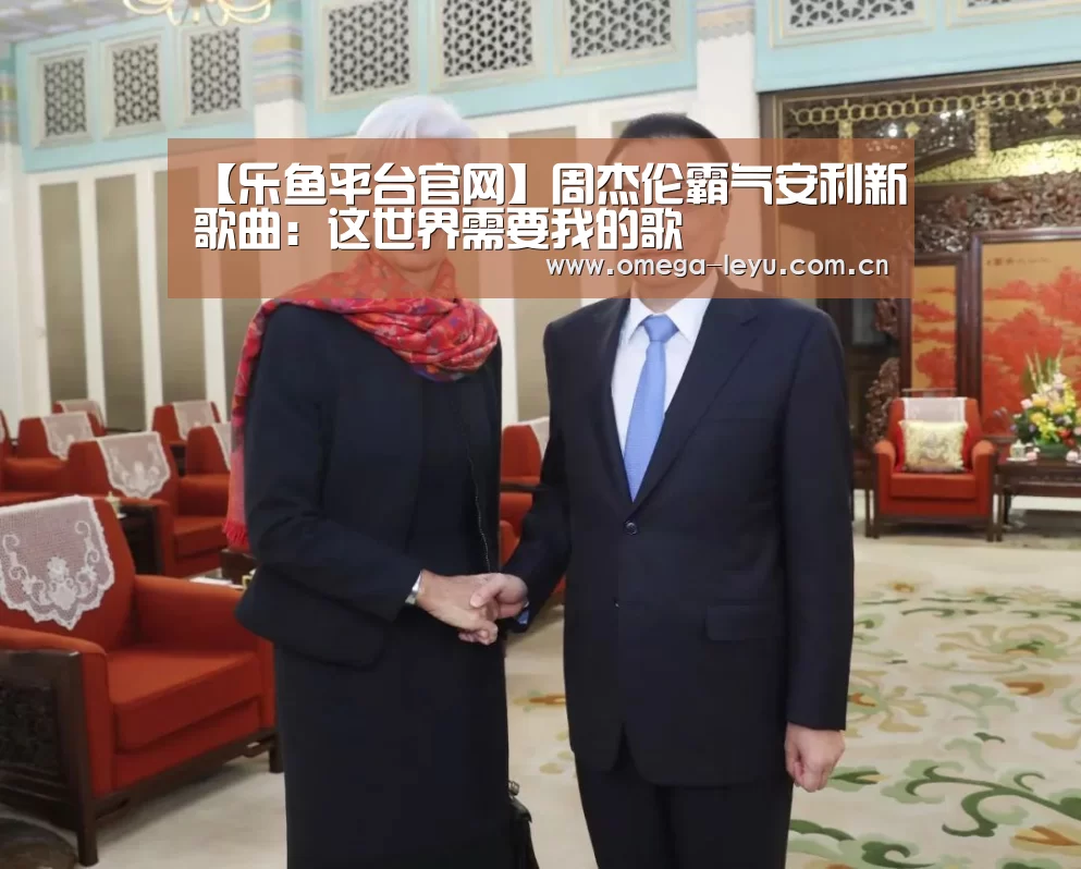 【乐鱼平台官网】周杰伦霸气安利新歌曲:这世界需要我的歌(图3) 乐鱼leyu登录入口