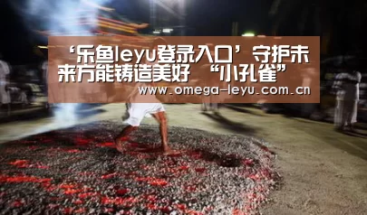 ‘乐鱼leyu登录入口’守护未来方能铸造美好 “小孔雀”助力住区生活幸福升级(图1) 乐鱼网址