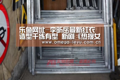 乐鱼网址-李昕岳最新红衣造型干练有型 新剧《热搜女王》即将强势来袭(图1) 乐鱼官网