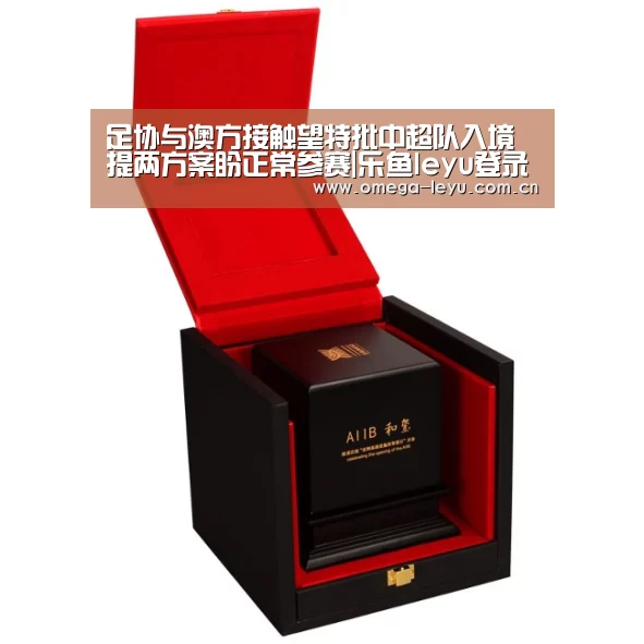足协与澳方接触望特批中超队入境 提两方案盼正常参赛|乐鱼leyu登录入口(图1) 乐鱼网址