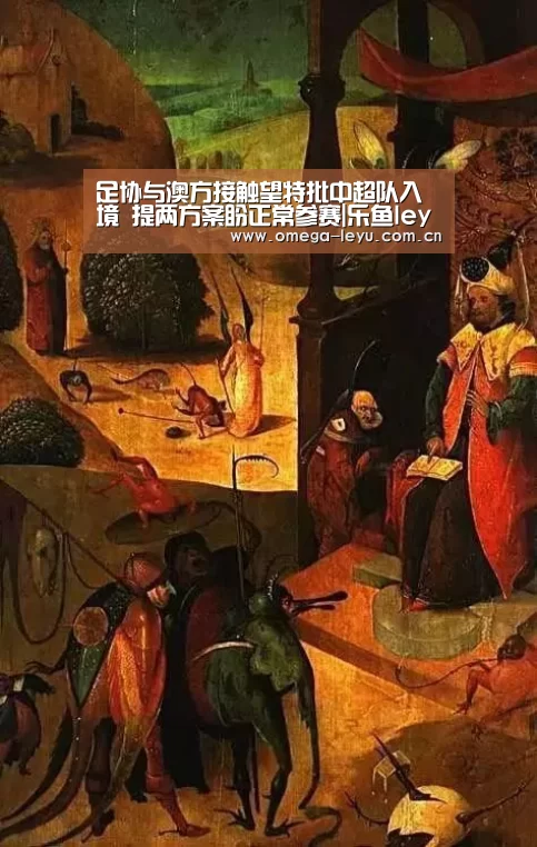 足协与澳方接触望特批中超队入境 提两方案盼正常参赛|乐鱼leyu登录入口(图2) 乐鱼平台官网