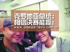 克罗地亚总统:相信决赛能赢:乐鱼网址(图1) 乐鱼平台官网