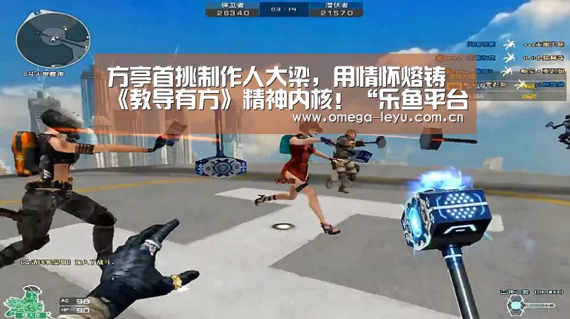 方亭首挑制作人大梁,用情怀熔铸《教导有方》精神内核!“乐鱼平台官网”(图2) 乐鱼leyu登录入口