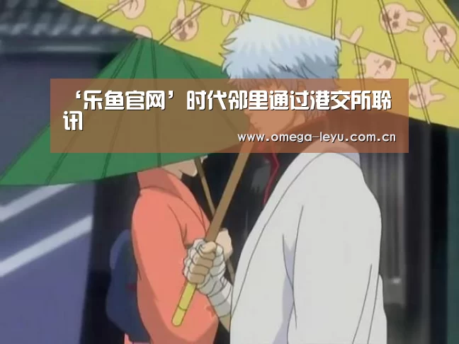 ‘乐鱼官网’时代邻里通过港交所聆讯(图3) 乐鱼官网