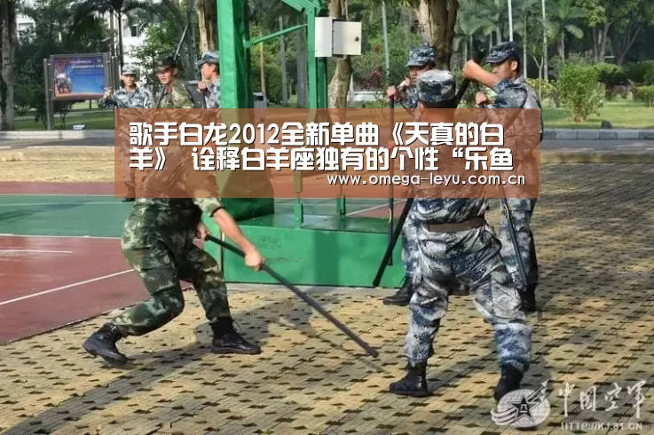 歌手白龙2012全新单曲《天真的白羊》 诠释白羊座独有的个性“乐鱼官网”(图2) 乐鱼网址