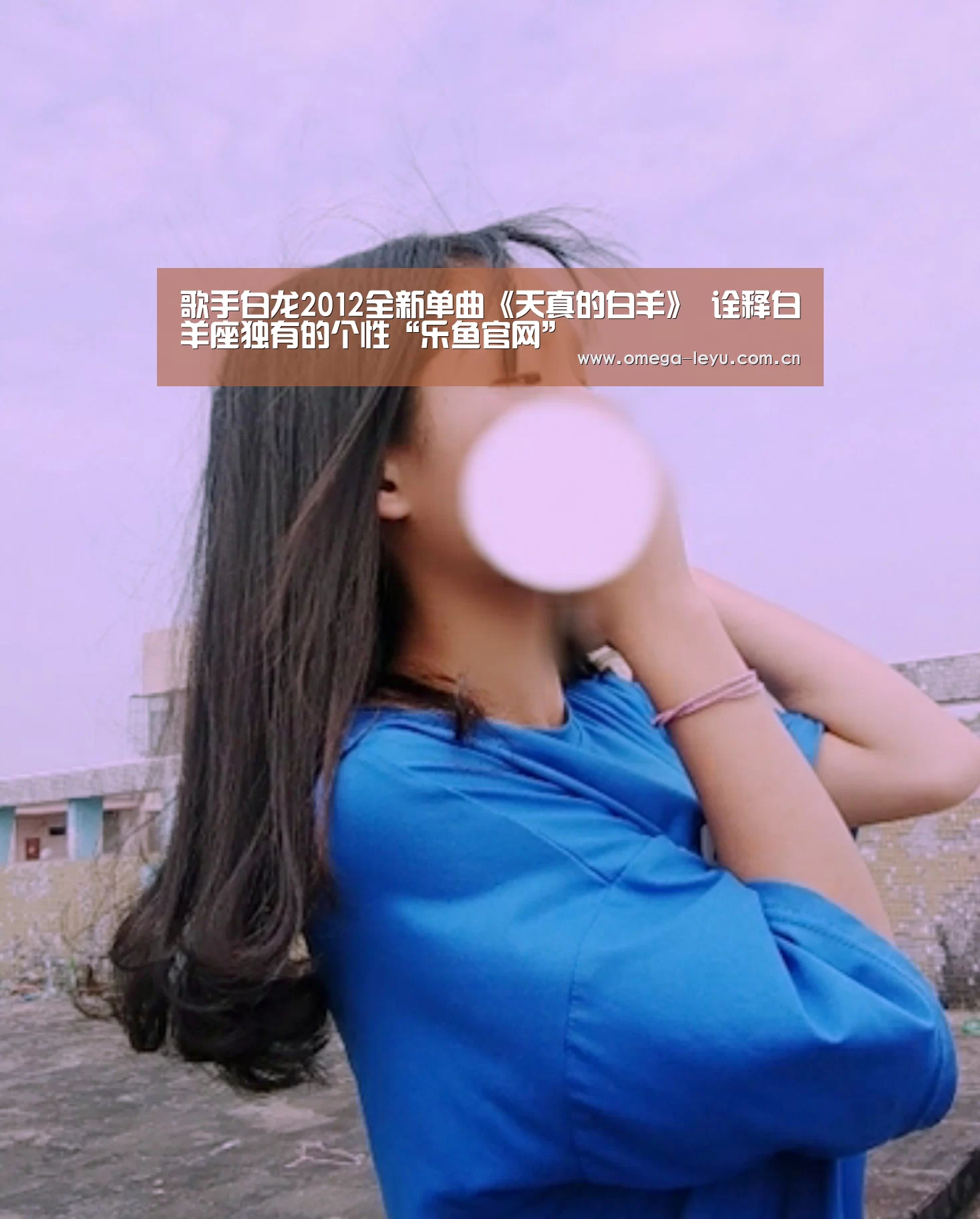 歌手白龙2012全新单曲《天真的白羊》 诠释白羊座独有的个性“乐鱼官网”(图1) 乐鱼官网
