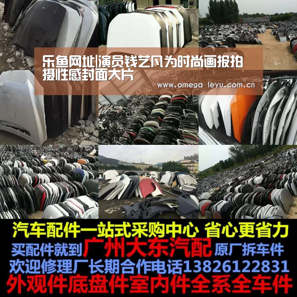 乐鱼网址|演员钱艺凡为时尚画报拍摄性感封面大片(图2) 乐鱼leyu登录入口