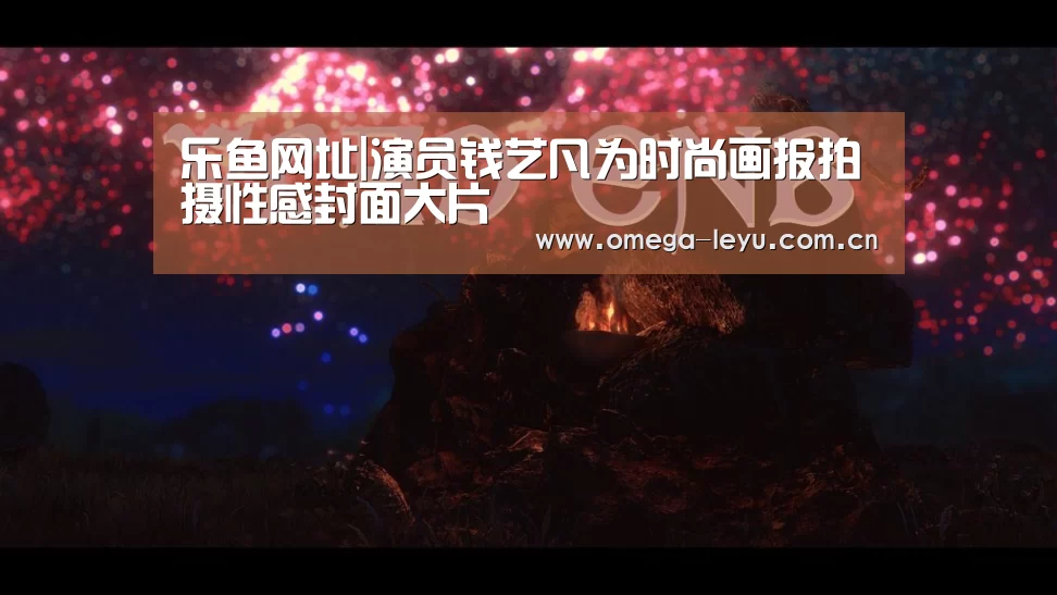 乐鱼网址|演员钱艺凡为时尚画报拍摄性感封面大片(图4) 乐鱼平台官网