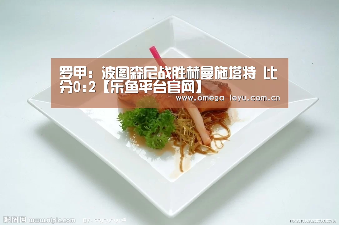 罗甲: 波图森尼战胜赫曼施塔特 比分0:2【乐鱼平台官网】(图1) 乐鱼平台官网