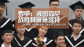 罗甲: 波图森尼战胜赫曼施塔特 比分0:2【乐鱼平台官网】(图3) 乐鱼网址
