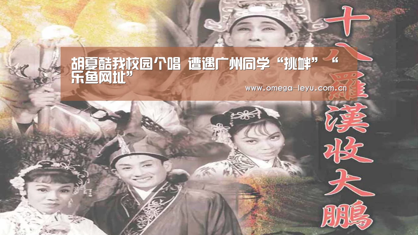 胡夏酷我校园个唱 遭遇广州同学“挑衅”“乐鱼网址”(图2) 乐鱼网址