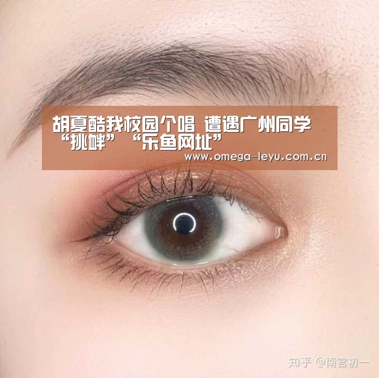 胡夏酷我校园个唱 遭遇广州同学“挑衅”“乐鱼网址”(图4) 乐鱼官网