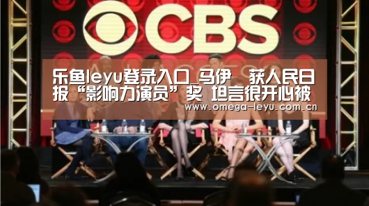 乐鱼leyu登录入口_马伊琍获人民日报“影响力演员”奖 坦言很开心被称新生代演员(图1) 乐鱼官网